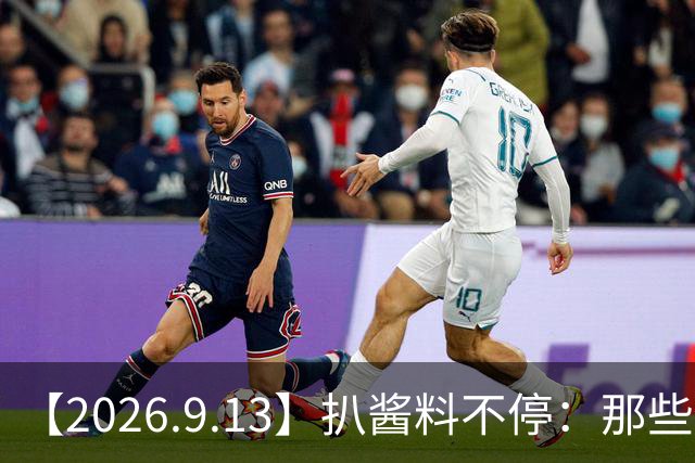 【2026.9.13】扒酱料不停：那些你不知道的八卦一二三