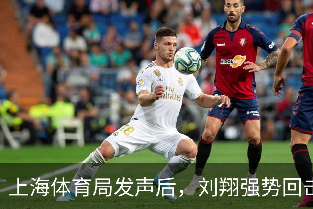 上海体育局发声后，刘翔强势回击：分广告费的时候咋不依法依规？