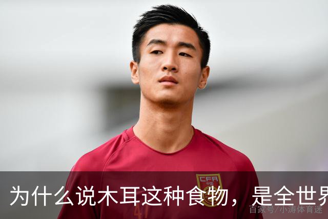 为什么说木耳这种食物，是全世界致死率最高的食物之一？