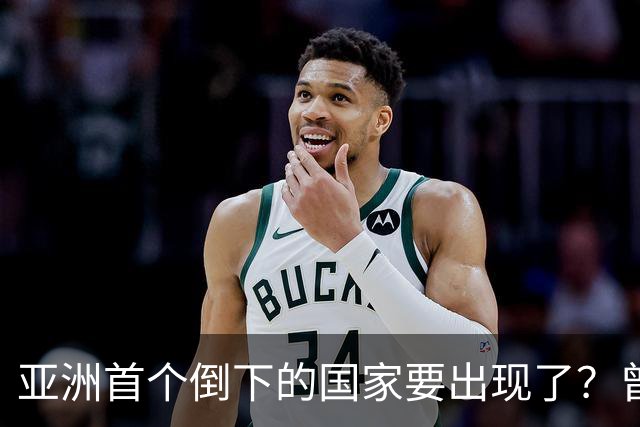 亚洲首个倒下的国家要出现了？曾叫嚣取代中国，如今却步日本后尘