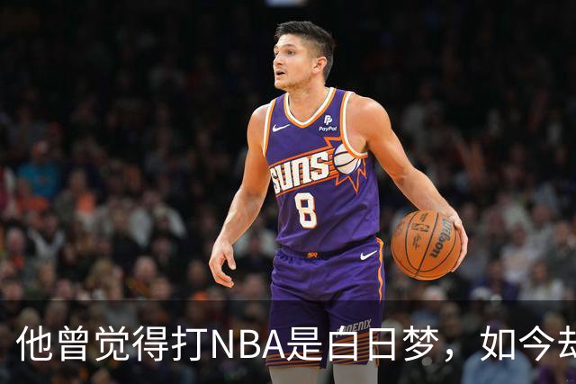 他曾觉得打NBA是白日梦，如今却站在了总决赛舞台