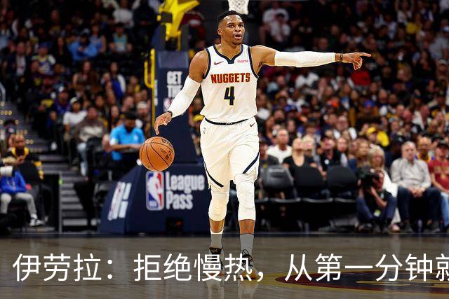 伊劳拉：拒绝慢热，从第一分钟就要有紧迫感