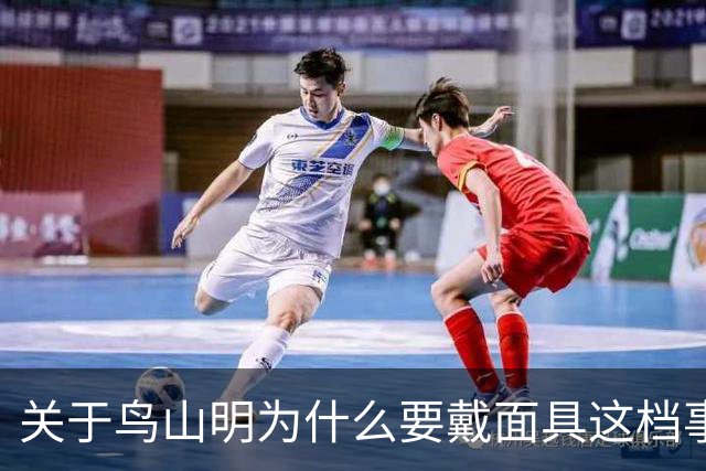 关于鸟山明为什么要戴面具这档事