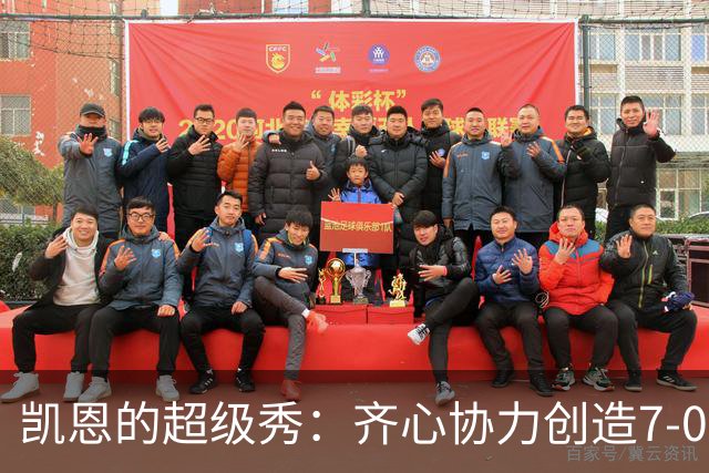 凯恩的超级秀：齐心协力创造7-0狂潮，梅开二度喜迎胜利！