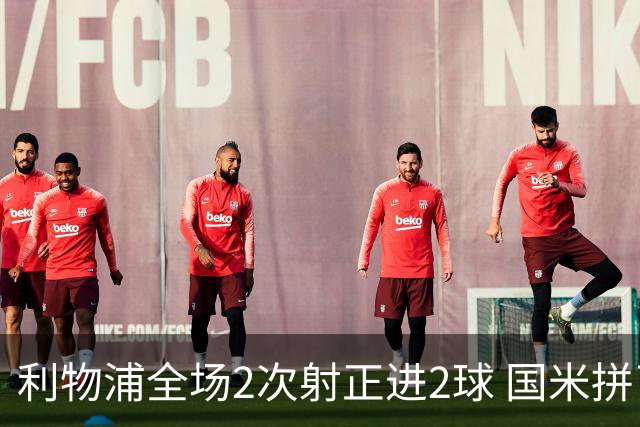 利物浦全场2次射正进2球 国米拼了全场未获回报