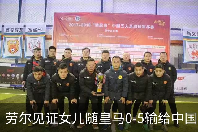 劳尔见证女儿随皇马0-5输给中国女足U17：最重要的是开心