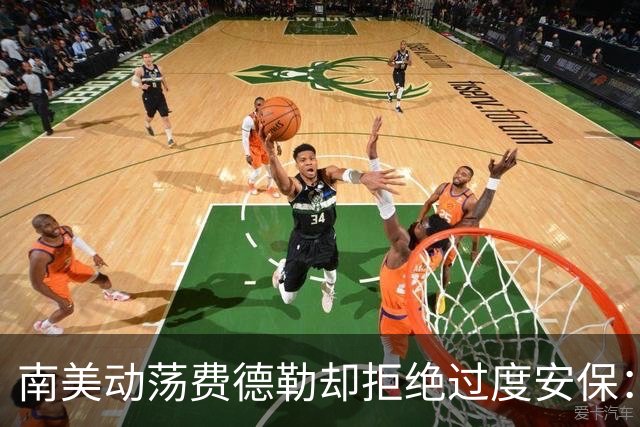 南美动荡费德勒却拒绝过度安保：最低限度保护就行