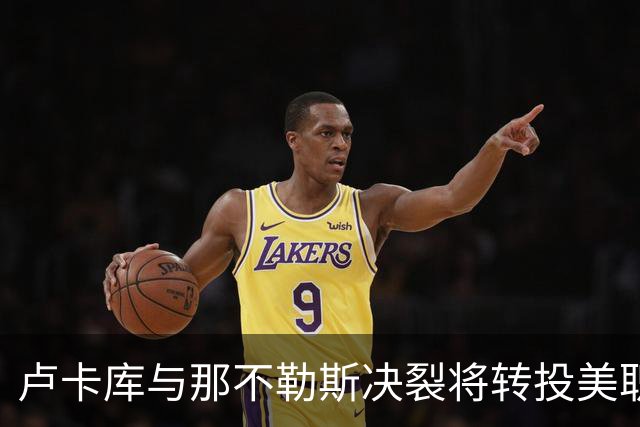 卢卡库与那不勒斯决裂将转投美职联