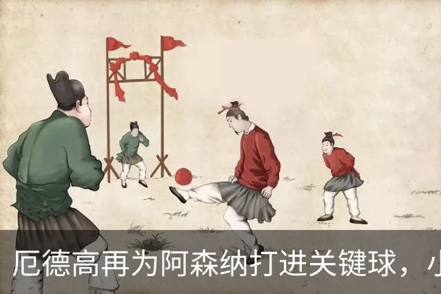 厄德高再为阿森纳打进关键球，小队长找到正确打开方式了？