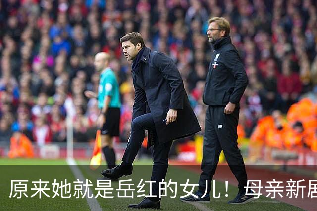 原来她就是岳红的女儿！母亲新剧《重器》出演杨夫人，36岁淡出影视圈三年没拍戏！