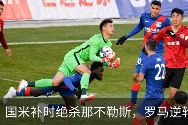 国米补时绝杀那不勒斯，罗马逆转亚特兰大