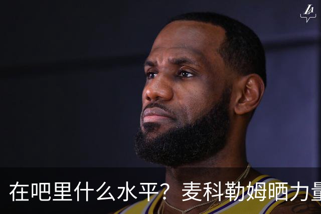 在吧里什么水平？麦科勒姆晒力量训练：引体向上连做6个 动作很稳