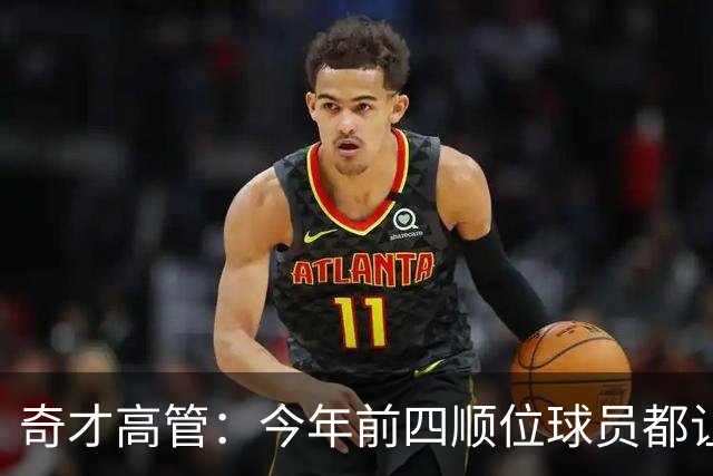 奇才高管：今年前四顺位球员都让人满意 迪班萨始终是我们的首选
