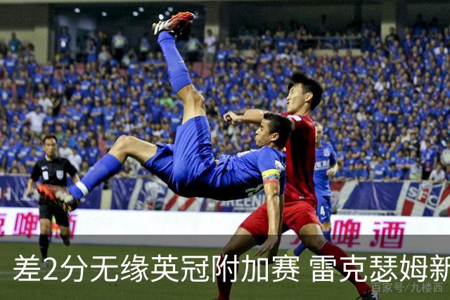 差2分无缘英冠附加赛 雷克瑟姆新赛季能否圆梦？