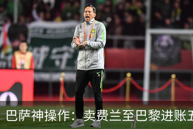 巴萨神操作：卖费兰至巴黎进账五千万，还让曼城少拿1800万
