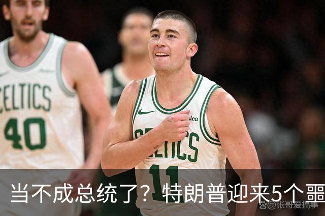 当不成总统了？特朗普迎来5个噩耗，希拉里军师：他只剩下一条路