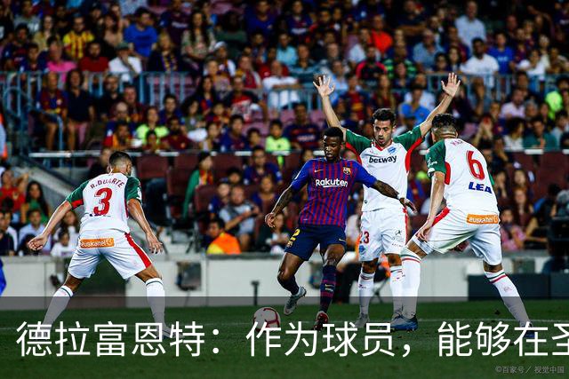德拉富恩特：作为球员，能够在圣马梅斯踢球就是最伟大的事