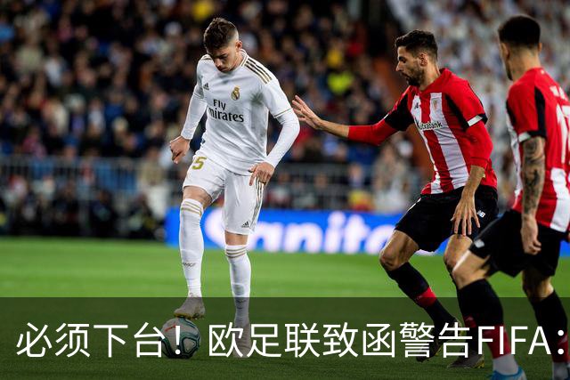 必须下台！欧足联致函警告FIFA：将正式进行上诉 因凡蒂诺别耍花招