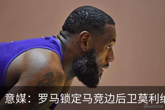 意媒：罗马锁定马竞边后卫莫利纳，开1600万欧首份报价