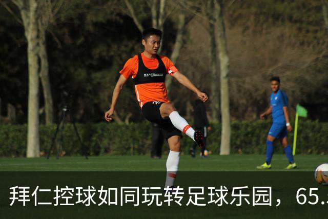 拜仁控球如同玩转足球乐园，65.5%让对手哭泣！