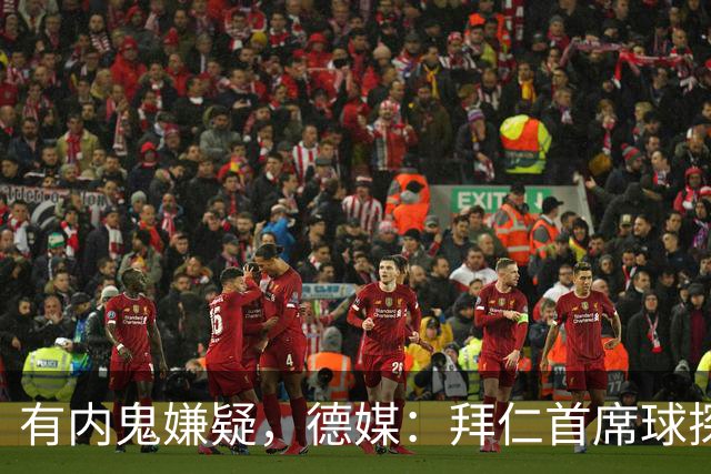 有内鬼嫌疑，德媒：拜仁首席球探尼尔斯-施马特克或离任