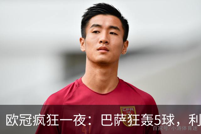 欧冠疯狂一夜：巴萨狂轰5球，利物浦逆袭马竞，大巴黎狂胜，阿森纳征服客场