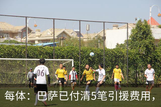 每体：巴萨已付清5笔引援费用，欠款大幅减少