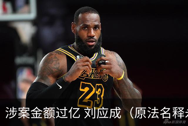 涉案金额过亿 刘应成（原法名释永信）一审被判有期徒刑24年