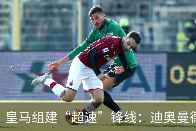 皇马组建“超速”锋线：迪奥曼德携手双星开启进攻新纪元