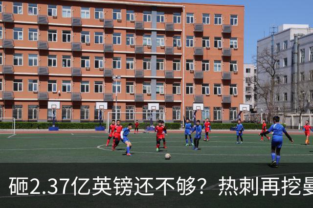 砸2.37亿英镑还不够？热刺再挖曼联墙角，队长罗梅罗要被卖？