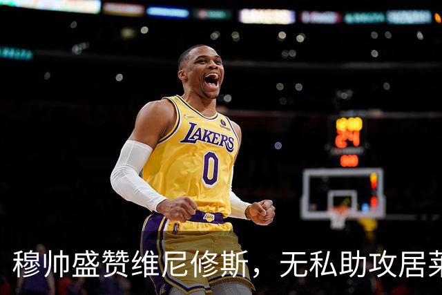 穆帅盛赞维尼修斯，无私助攻居莱尔进球；穆帅正在逐步培养居莱尔，打造新C罗-厄某尔组合