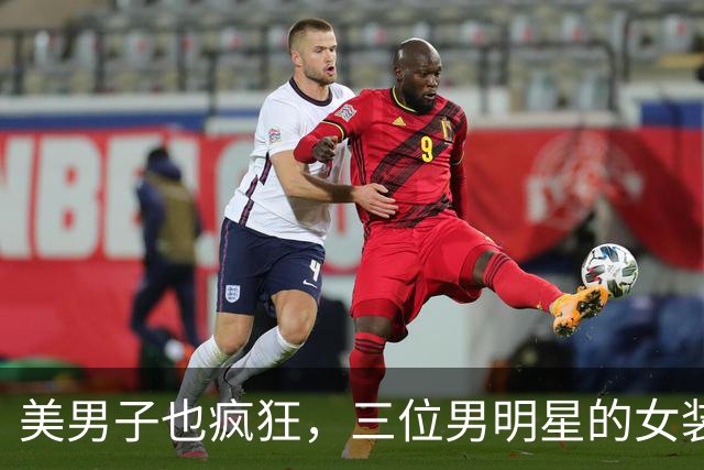 美男子也疯狂，三位男明星的女装大秀引爆话题！
