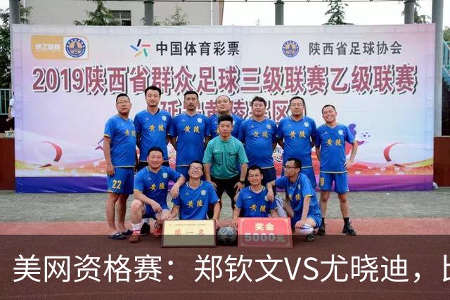 美网资格赛：郑钦文VS尤晓迪，比赛时间确定，里巴助力冲正赛门票