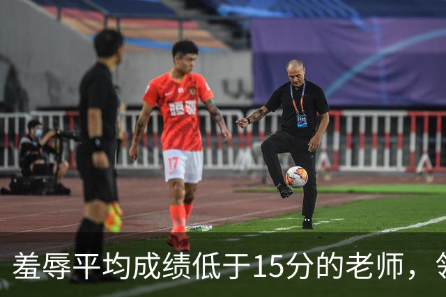 羞辱平均成绩低于15分的老师，领导还不了解大凉山的基本情况吗？