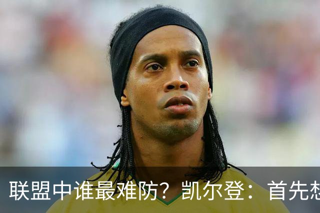 联盟中谁最难防？凯尔登：首先想到伦纳德 之后是杜兰特和东契奇