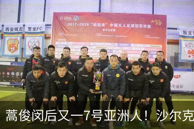 蒿俊闵后又一7号亚洲人！沙尔克04官宣黄喜灿新赛季球衣号