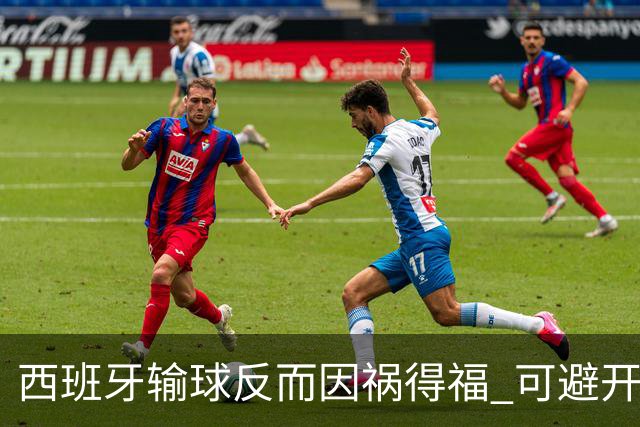 西班牙输球反而因祸得福 可避开克罗地亚和巴西