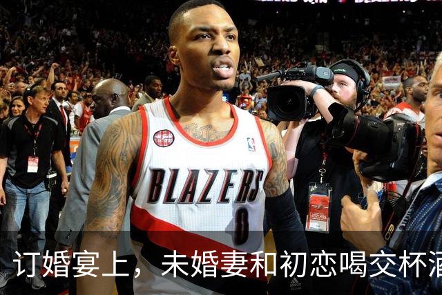 订婚宴上，未婚妻和初恋喝交杯酒，我正要发作，我妈拉住我低声说：别急，下一秒我20多年的女发小推门进来，全场鸦雀无声