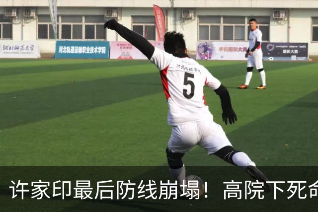 许家印最后防线崩塌！高院下死命令：20日不交钱就彻底禁言！