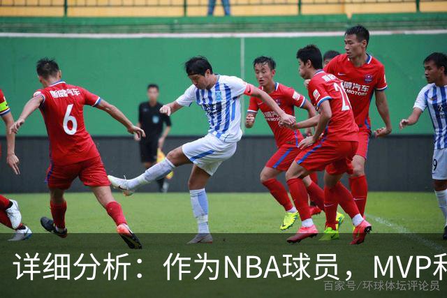 详细分析：作为NBA球员，MVP和冠军，哪个更重要？