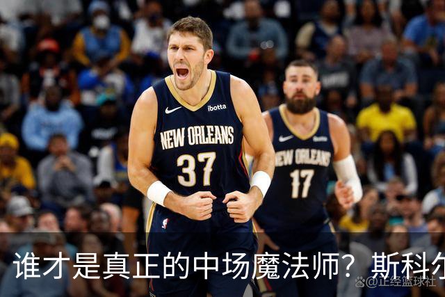 谁才是真正的中场魔法师？斯科尔斯与B费的对决
