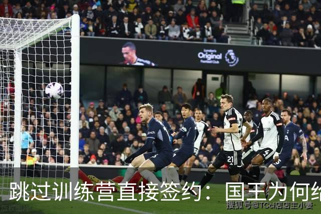 跳过训练营直接签约：国王为何给本西一份350万合同