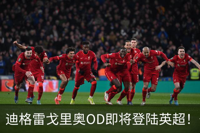 迪格雷戈里奥OD即将登陆英超！伯恩茅斯与尤文达成租借协议