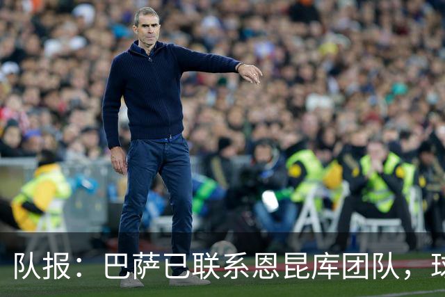 队报：巴萨已联系恩昆库团队，球员也有可能重返莱比锡
