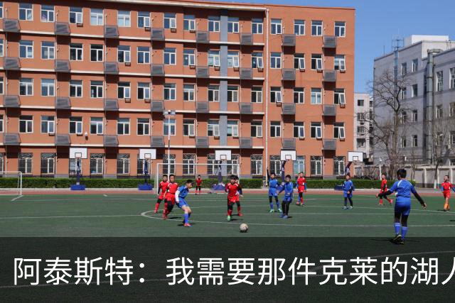 阿泰斯特：我需要那件克莱的湖人球衣！汤普森被曝愿重回洛杉矶
