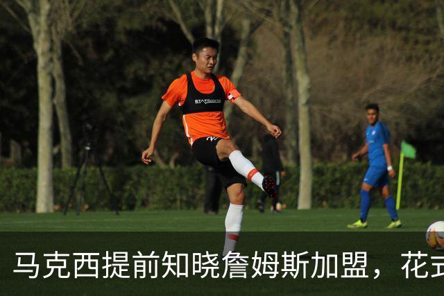 马克西提前知晓詹姆斯加盟，花式忽悠年轻队友埃奇库姆！