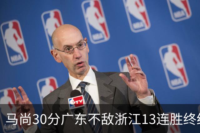 马尚30分广东不敌浙江13连胜终结 余嘉豪20分