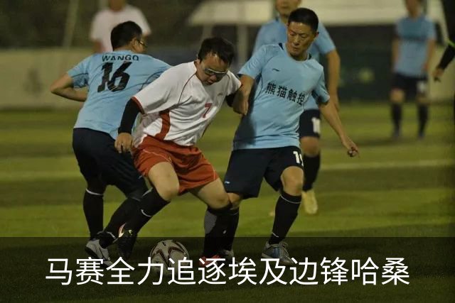 马赛全力追逐埃及边锋哈桑
