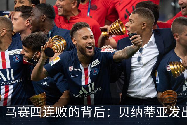 马赛四连败的背后：贝纳蒂亚发出紧急呼喊！