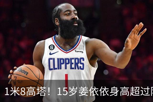 1米8高塔！15岁姜依依身高超过陈熠，天赋拉满，却藏着大争议！